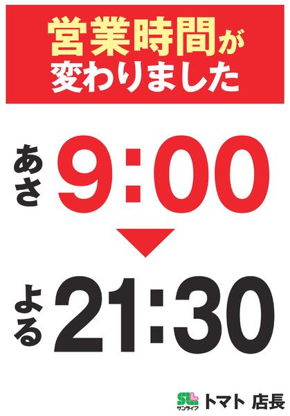 営業時間が変わりました-1