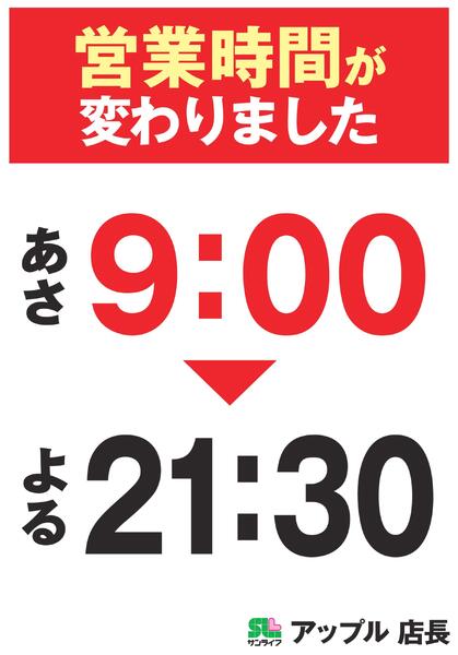 営業時間が変わりました-1