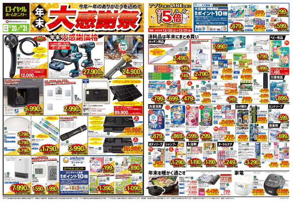 12月31(水)まで! 年末大感謝セール12月20日～12月31日-1