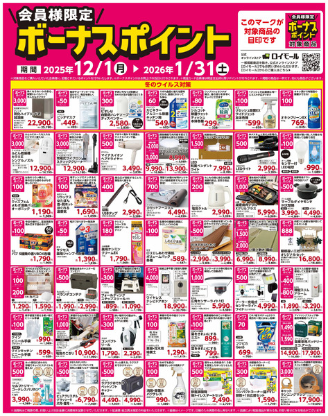 【1月31日(土)まで!】会員様限定!対象商品の購入でボーナスポイント12月1日～1月31日new-1