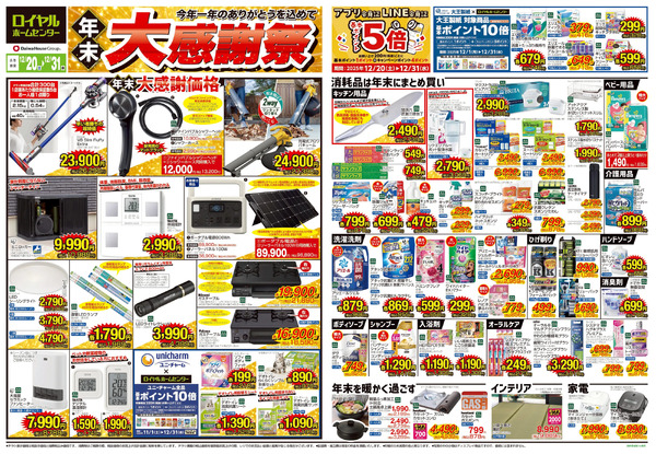 12月31(水)まで! 年末大感謝セール12月20日～12月31日-1