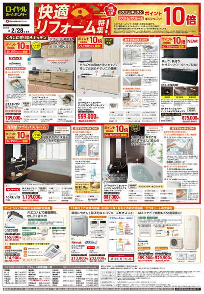 【リフォーム】快適リフォーム特集のご案内12月19日～2月28日-1