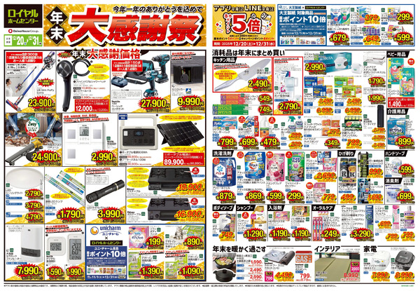 12月31(水)まで! 年末大感謝セール12月20日～12月31日-1