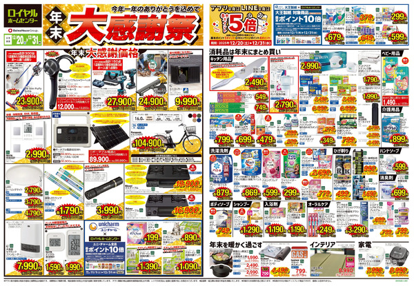 12月31(水)まで! 年末大感謝セール12月20日～12月31日-1