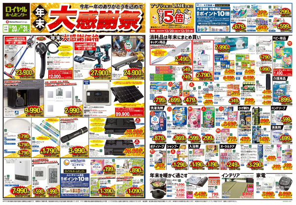 12月31(水)まで! 年末大感謝セール12月20日～12月31日-1