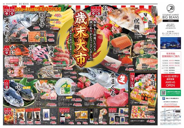 12月28日〜12月31日までのチラシ情報-1