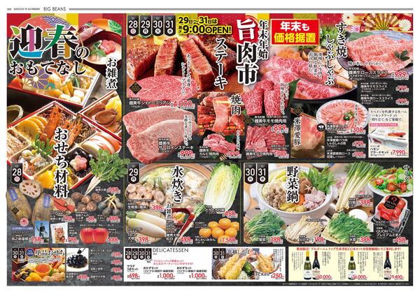 12月28日〜12月31日までのチラシ情報-2