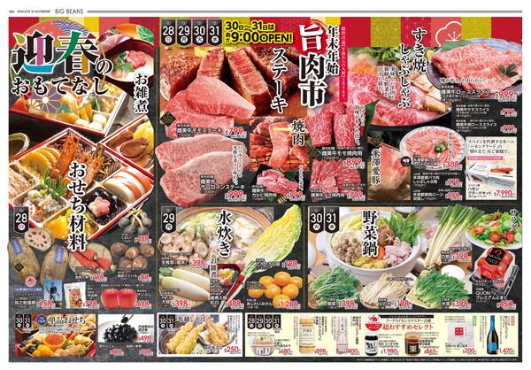 12月28日〜12月31日までのチラシ情報-2