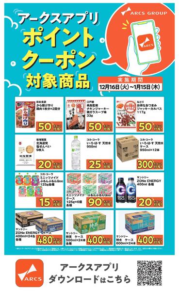 ～115 アークスアプリポイントクーポンnew-3