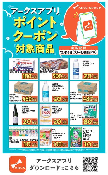 ～115 アークスアプリポイントクーポンnew-4
