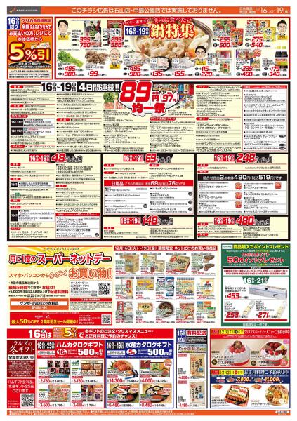 12/16-19   ８９・４８円均一祭/鍋特集new-1