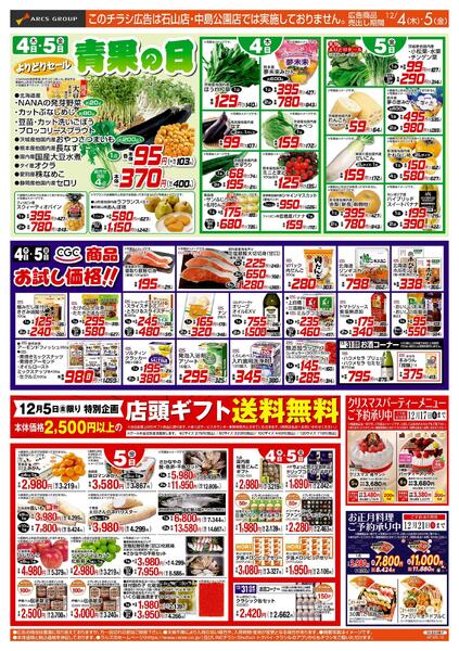12/4-5 青果の日/CGC商品お試し価格new-1