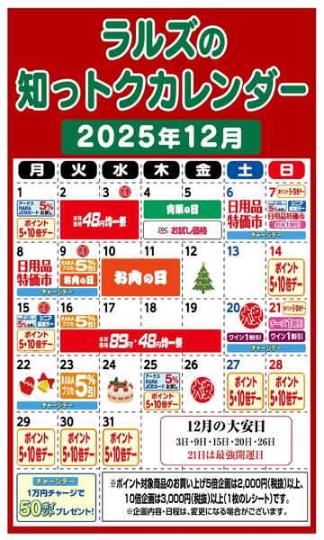 ラルズの知っトクカレンダー12月-1