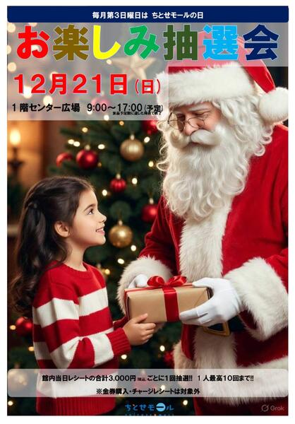 1221 ちとせモールの日（お楽しみ大抽選会）new-1