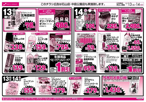 12/13-14 ラルズのお買得  号外！-2