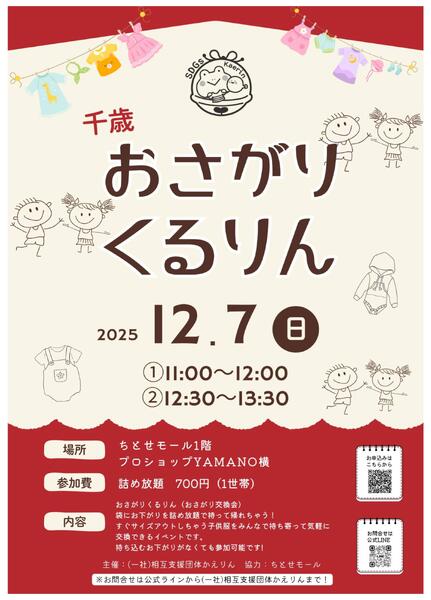 1207 ちとせモール おさがりくるりん-1