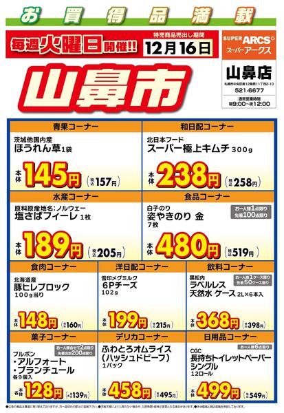 毎週火曜は山鼻市!12/16号-1