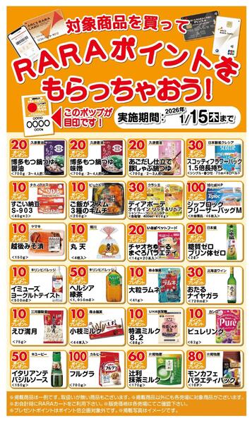 【RARAポイントプレゼント】  12/16～1/15new-1