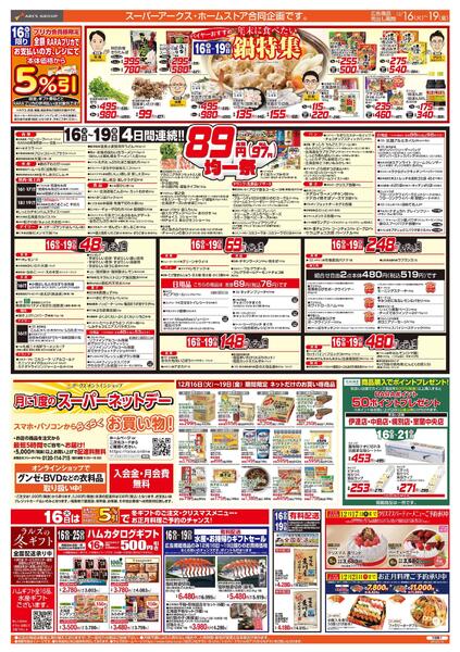 12/16-19   ８９・４８円均一祭/鍋特集new-1