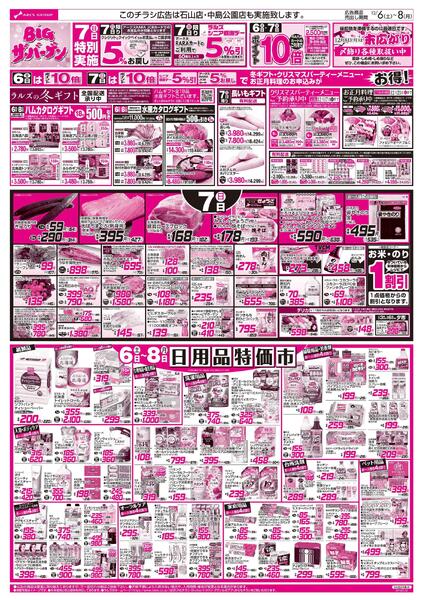 12/6-8 BIGザ・バーゲン/フローズンフードフェア/日用品特価市new-2