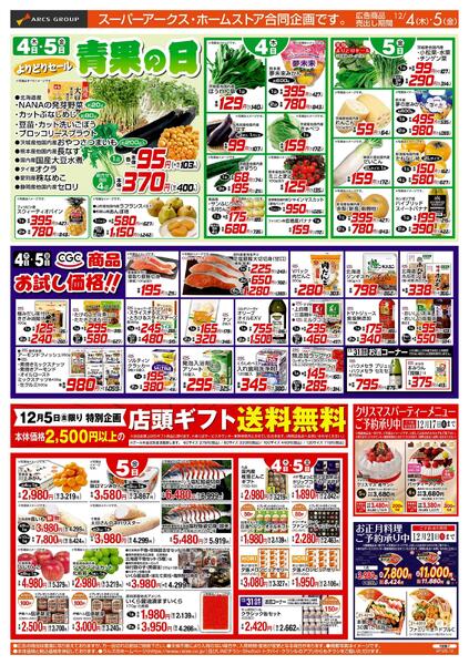 12/4-5 青果の日/CGC商品お試し価格-1