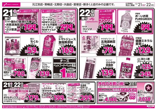 12/21-22  ラルズのお買得 号外！-2