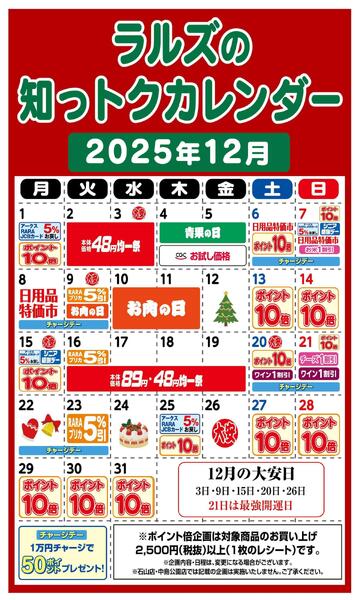 ラルズの知っトクカレンダー12月-1