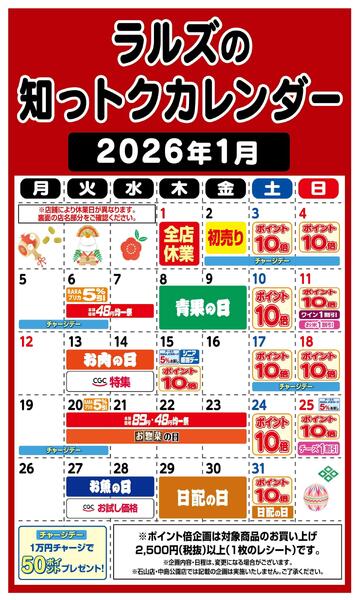 ラルズの知っトクカレンダー2026年1月new-1