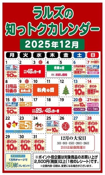 ラルズの知っトクカレンダー12月-1