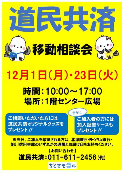 ちとせモールからのお知らせ（道民共済）-1