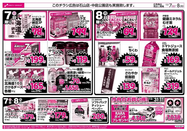 12/7-8 ラルズのお買得 号外！new-2