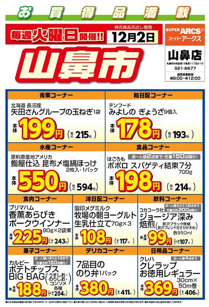 毎週火曜は山鼻市!12/2号-1