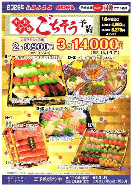 年末年始のごちそうご予約12月04日更新-1