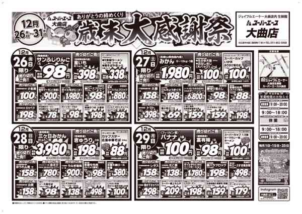 歳末大感謝祭　12月26日更新-1