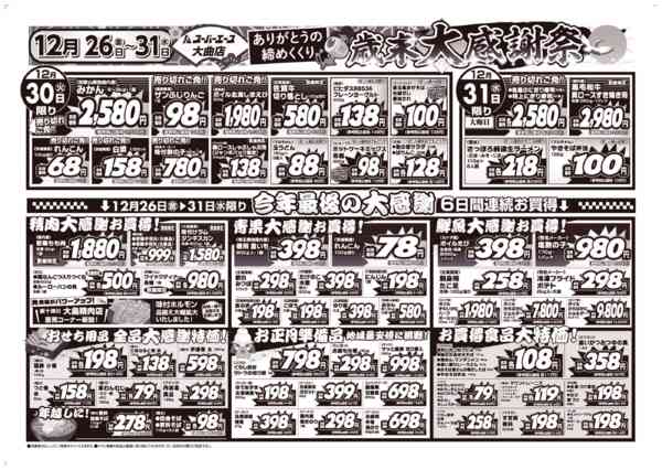 歳末大感謝祭　12月26日更新-2