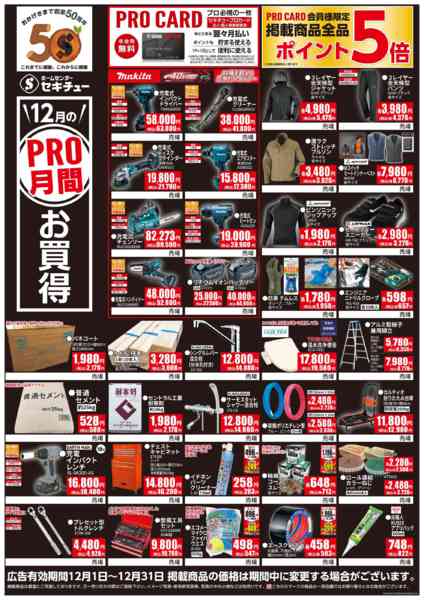 2025年12月1〜31日まで１２月ＰＲＯ月間お買得-1