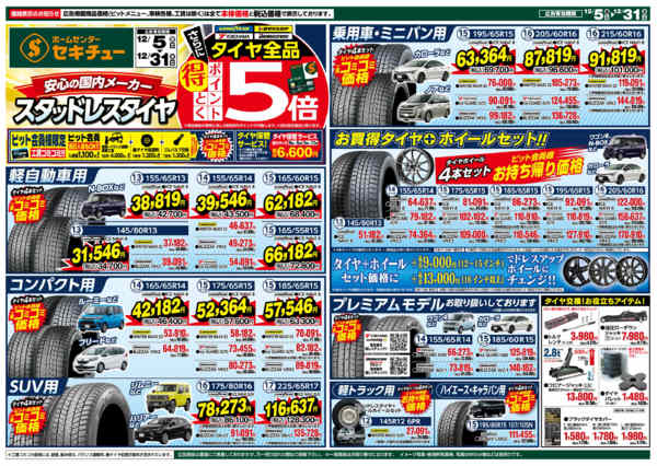 2025年12月5〜31日までタイヤ全品得とくポイント5倍-1