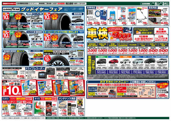 2025年12月5〜31日までタイヤ全品得とくポイント5倍-2