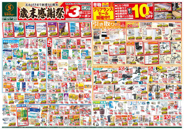 2025年12月17〜31日まで歳末感謝祭　3倍クーポン配信中-1