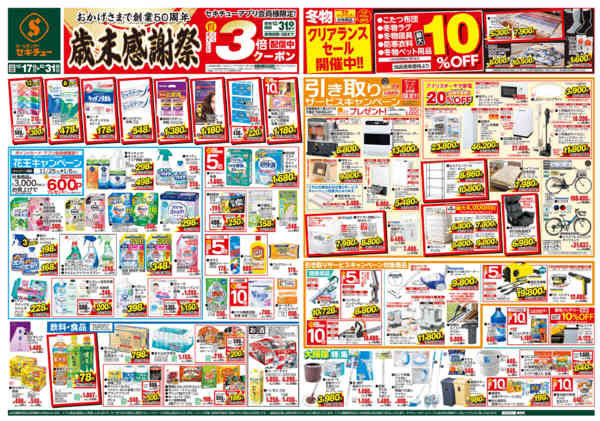 2025年12月17〜31日まで歳末感謝祭　3倍クーポン配信中new-1