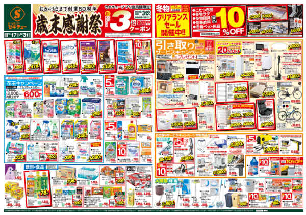 2025年12月17〜31日まで歳末感謝祭　3倍クーポン配信中-1