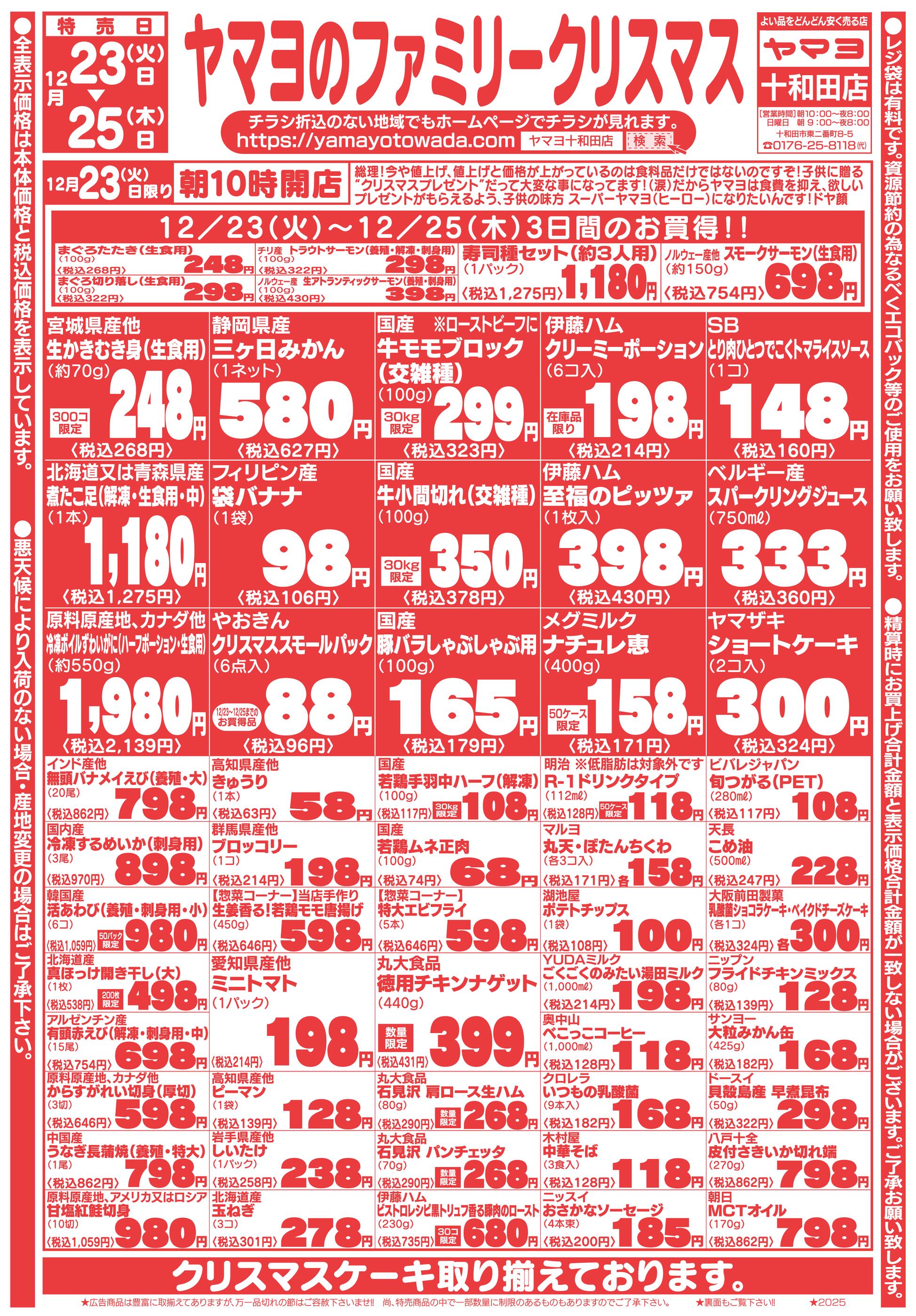 ヤマヨ十和田店のチラシ｜最新の特売・セール情報【チラシガイド】