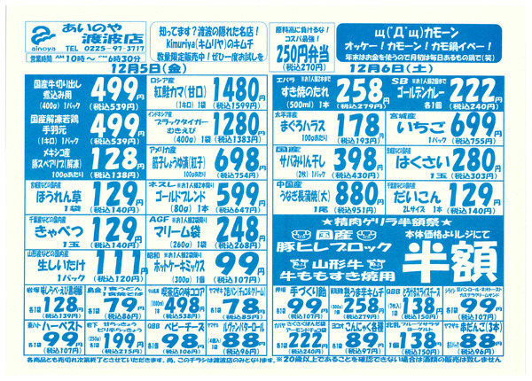 12/5(金)-7(日)　渡波店チラシ-1