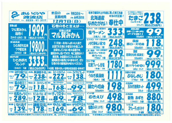 12/5(金)-7(日)　渡波店チラシ-2