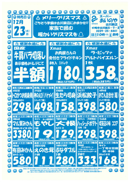 12/23(火)-25(木)　古川東店チラシ-1