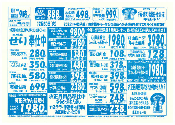 12/30(火)-31(水)　渡波店チラシnew-1