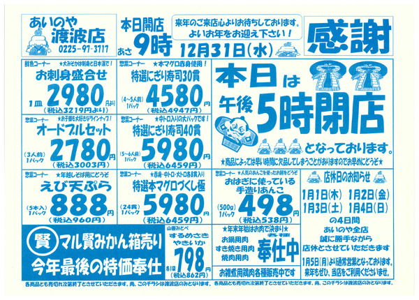 12/30(火)-31(水)　渡波店チラシnew-2