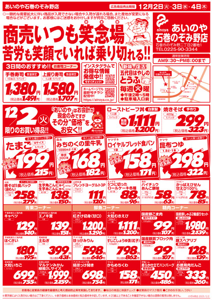 12/2(火)-4(木)　石巻のぞみ野店チラシ-1
