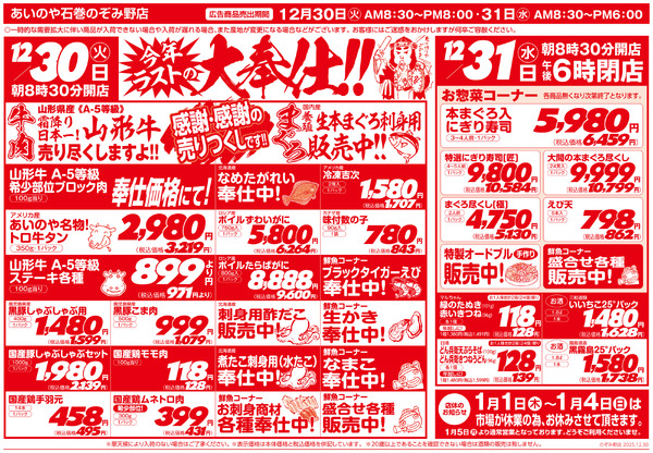 12/30(火)-31(水)　石巻のぞみ野店チラシnew-2