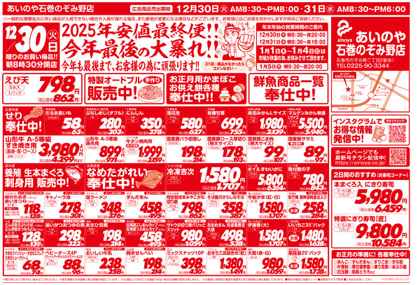 12/30(火)-31(水)　石巻のぞみ野店チラシnew-1